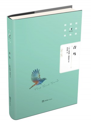 青鸟（文汇名译名著 精装本）