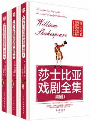莎士比亚戏剧全集：喜剧（全三册）