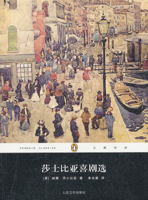 莎士比亚喜剧选