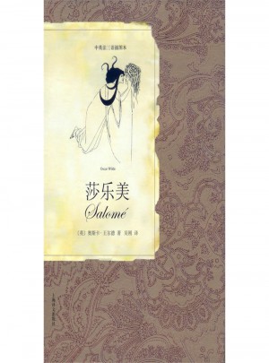 莎乐美(中英法三语对照本)