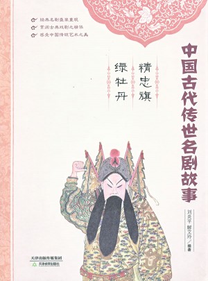 精忠旗   绿牡丹