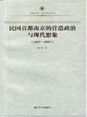 民国首都南京的营造政治与现代想象