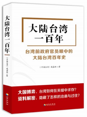 大陆台湾一百年（台湾前政府官员眼中的大陆台湾百年史）