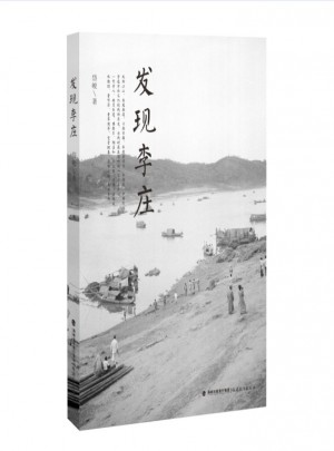 发现李庄 岱峻著（《民国衣冠》同作者作品