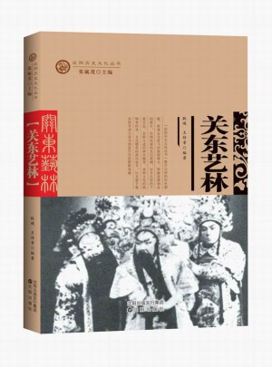 沈阳历史文化丛书——关东艺林