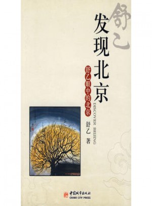 发现北京：舒乙眼中的北京城