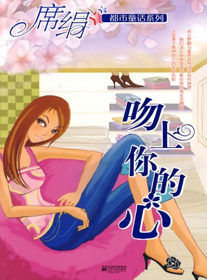 吻上你的心（都市童话系列）图书