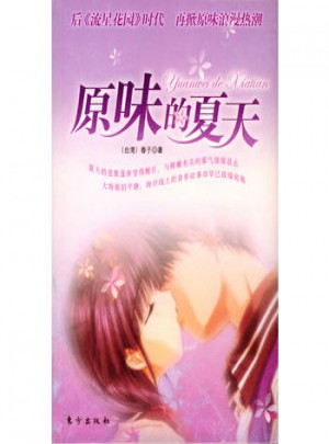 原味的夏天图书