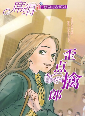 歪点擒郎（校园青春系列）图书