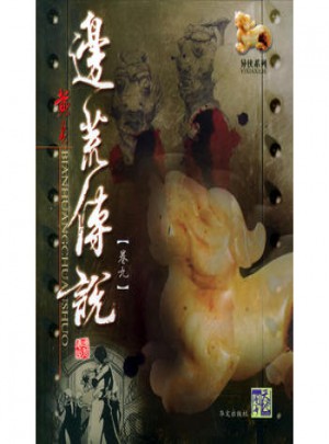 边荒传说(卷九)/异侠系列