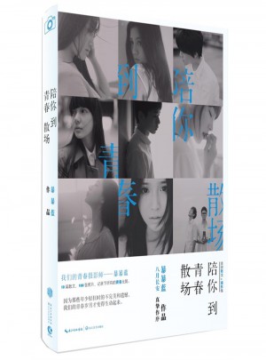 陪你到青春散场