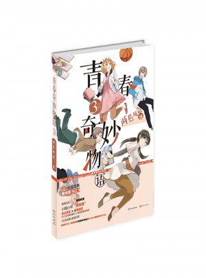 青春奇妙物语-3
