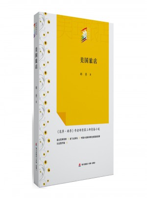美国旅店