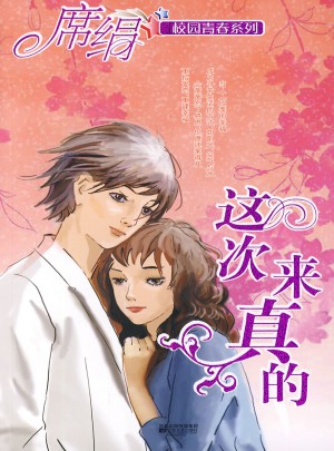 这次来真的（校园青春系列）图书