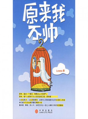 原来我不帅
