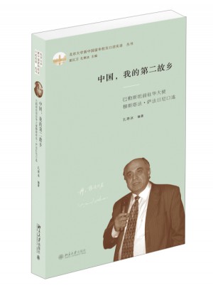 中国，我的第二故乡：巴勒斯坦前驻华大使穆斯塔法·萨法日尼口述图书