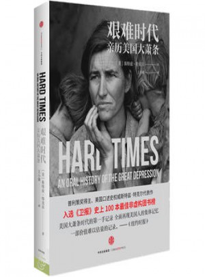 艰难时代：亲历美国大萧条