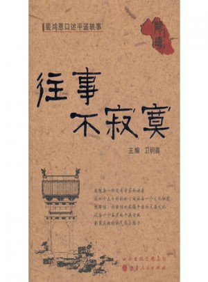 往事不寂寞：裴鸿恩口述平遥轶事