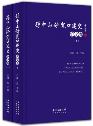 孙中山研究口述史（沪宁卷）