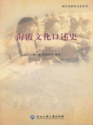 海霞文化口述史