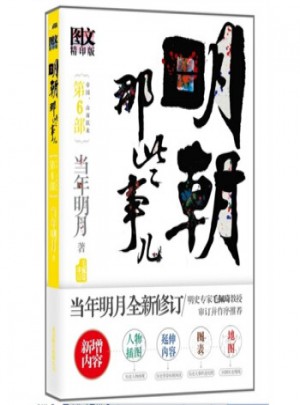 明朝那些事儿(第6部)(图文版)