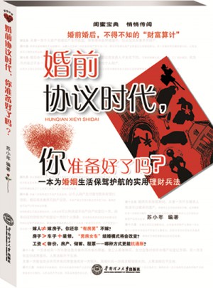婚前协议时代，你准备好了吗？图书