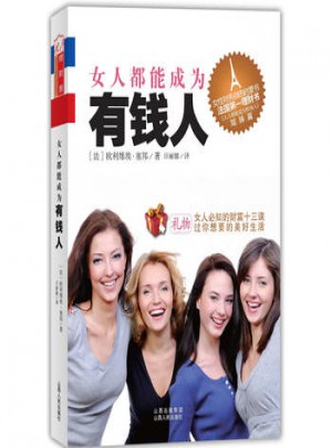 女人都能成为有钱人图书