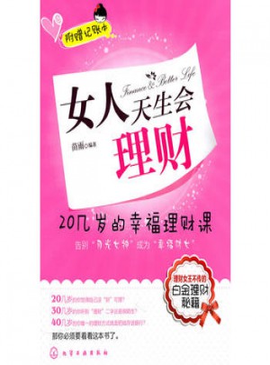 女人天生会理财:20几岁的幸福理财课图书
