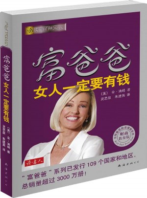 富爸爸女人一定要有钱(财商教育版)图书