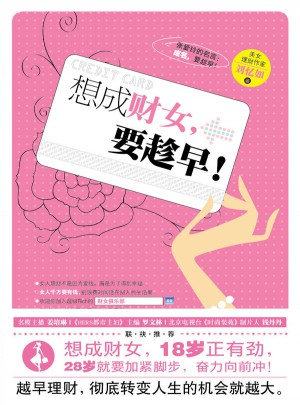 想成财女，要趁早图书