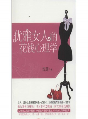 优雅女人的花钱心理学图书