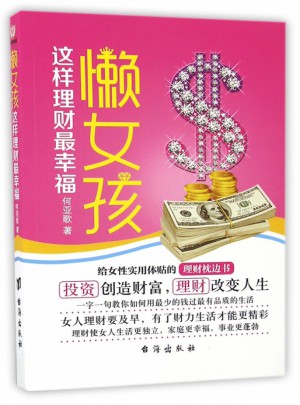 懒女孩这样理财最幸福图书