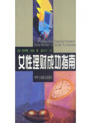 女性理财成功指南图书