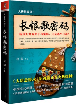 大唐悬疑录3：长恨歌密码