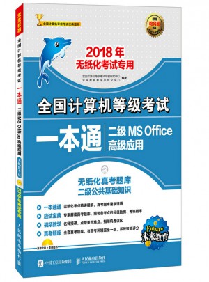 全国计算机等级考试·一本通：二级MS Office高级应用