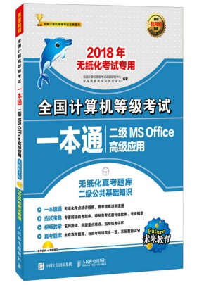全国计算机等级考试·一本通：二级MS Office高级应用图书