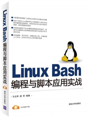 Linux Bash编程与脚本应用实战图书