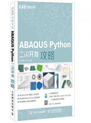 ABAQUS Python二次开发攻略图书