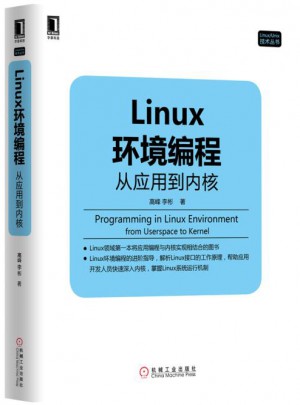 Linux环境编程：从应用到内核图书