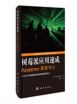 树莓派应用速成：网络应用秘方