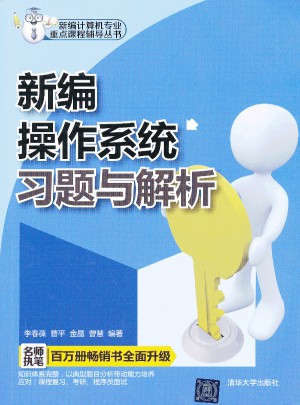 新编操作系统习题与解析