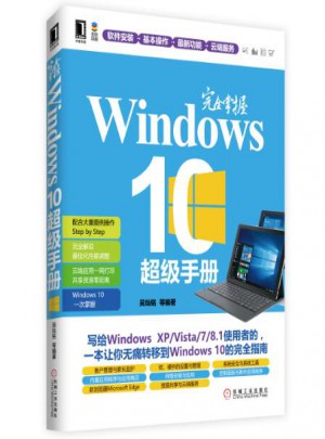 掌握Windows 10超级手册