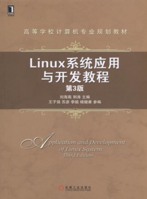 Linux系统应用与开发教程第3版