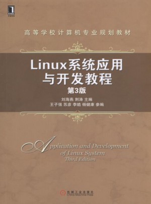 Linux系统应用与开发教程第3版
