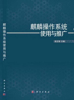 麒麟操作系统使用与推广