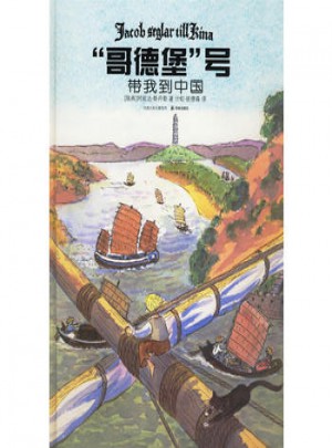 哥德堡号带我到中国