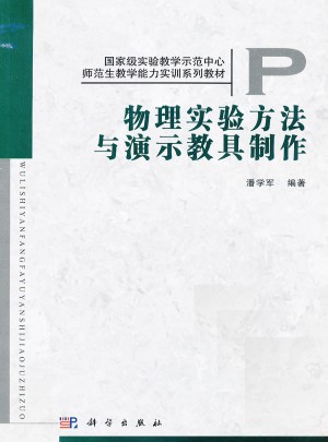 物理实验方法与演示教具制作