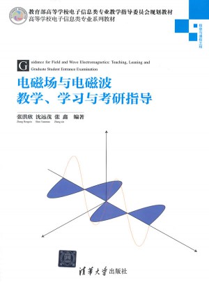 电磁场与电磁波教学学习与考研指导