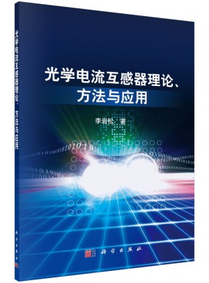 光学电流互感器理论、方法与应用