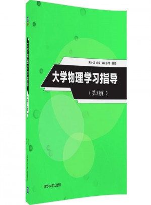 大学物理学习指导（第2版）